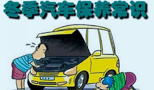 冬季行車安全注意事項，汽車保養(yǎng)要勤勞（裝配要常檢查）