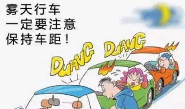 霧天安全行車注意事項，提高警惕安全重要（不要抱有僥幸）