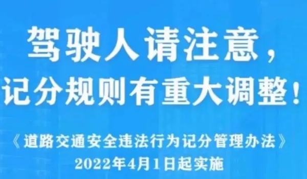 2022年4月1日新交規(guī)扣分標(biāo)準(zhǔn) 四個常見扣分事項(xiàng)調(diào)整須知