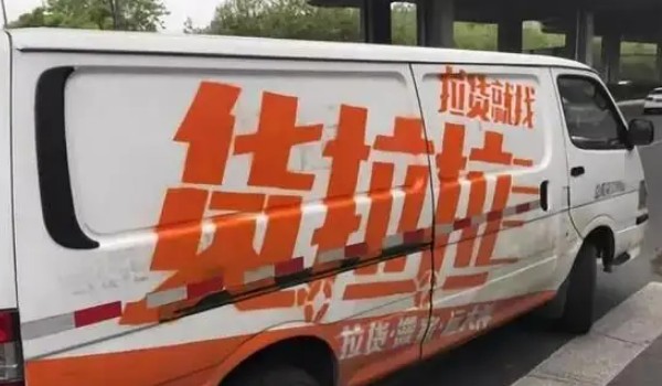 貨拉拉叫車怎么叫怎么收費 小面包車30元5公里(大貨車350元15公里起步)