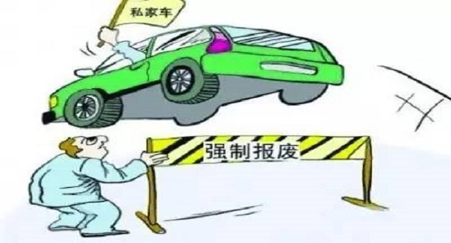 私家車多少年報(bào)廢，取消15年期限后這樣報(bào)廢