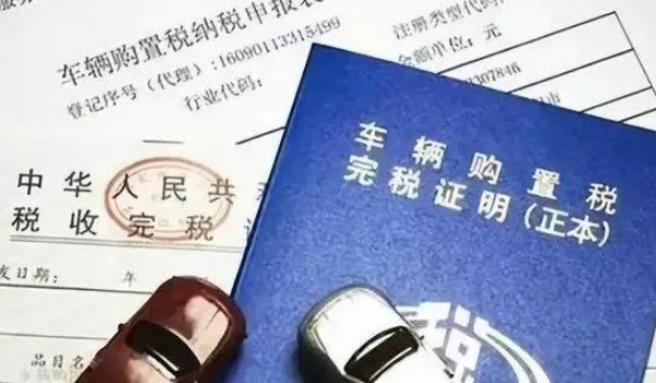 汽車購置稅怎么算? 開票價格*（1+17%）*10%