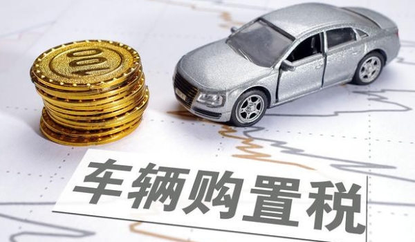 車(chē)輛購(gòu)置稅怎么算,發(fā)票價(jià)÷1.17*稅率（汽車(chē)稅率目前是10%）