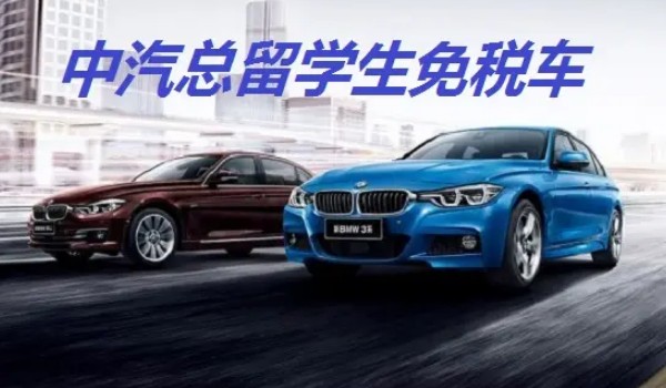 留學(xué)生買(mǎi)免稅車 可以免掉購(gòu)車稅(初次入關(guān)未超過(guò)1年)