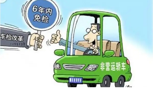 新車幾年免檢，非運(yùn)營(yíng)新車享受六年免檢（但每?jī)赡觐I(lǐng)取一次年檢標(biāo)志）