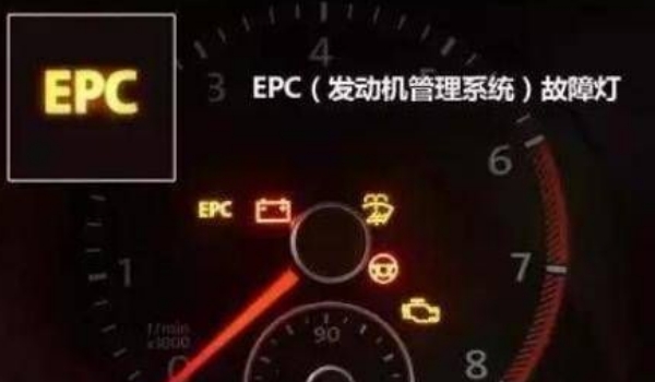 epc燈亮是什么故障，發(fā)動機電子穩(wěn)定系統(tǒng)故障