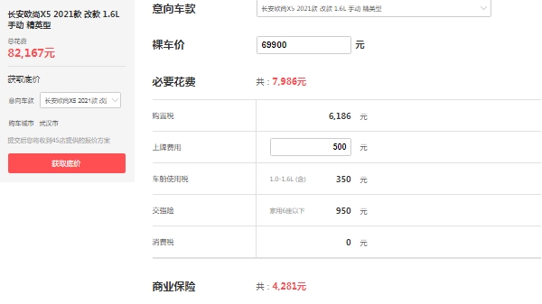 長安歐尚x5價(jià)格2021款落地價(jià)，在售2021款報(bào)價(jià)6萬起（全款落地最低8萬）