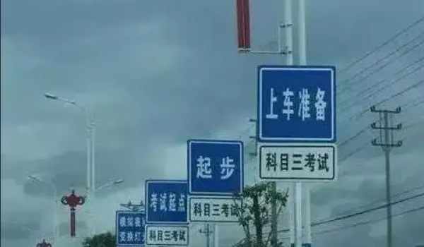 科三考試全過程順序，共計(jì)十二步驟（考前準(zhǔn)備最容易出錯）