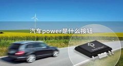 車上的power是什么意思，它的真實(shí)原理你一定不知道