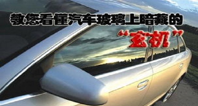 汽車玻璃品牌怎么看，簡(jiǎn)單的字母蘊(yùn)含很多秘密