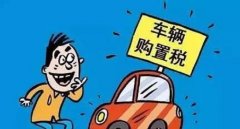 裸車10萬(wàn)購(gòu)置稅是多少錢，國(guó)產(chǎn)車和進(jìn)口車不一樣