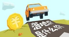 落地價(jià)是什么意思，跟裸車價(jià)有什么區(qū)別