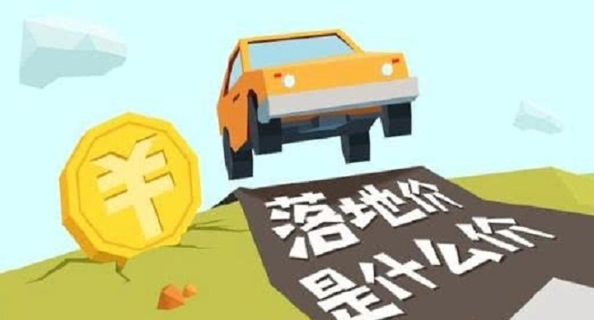 落地價是什么意思，跟裸車價有什么區(qū)別