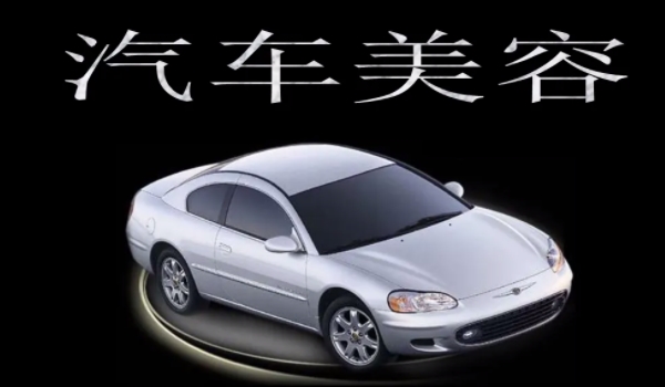 汽車美容培訓(xùn)需要多久學(xué)費多少 6個月左右的時間費用在2-3萬元