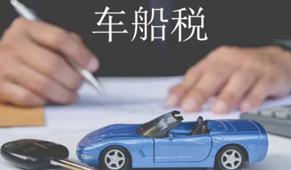 車船稅可以跨年交嗎 不可以跨年交(需要按時(shí)交納)