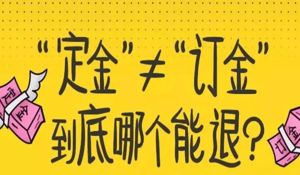 訂金定金哪個不能退 定金不能退(兩個性質(zhì)完全不同)