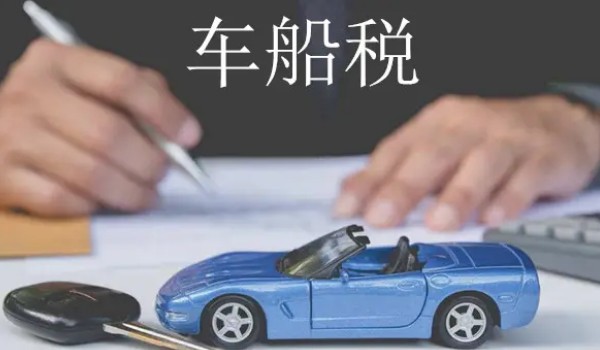 車船稅每年都要交嗎 需要每年繳納(費(fèi)用根據(jù)排量而定)