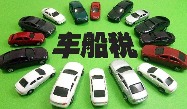 車船稅每年都要交嗎 需要每年繳納(費(fèi)用根據(jù)排量而定)