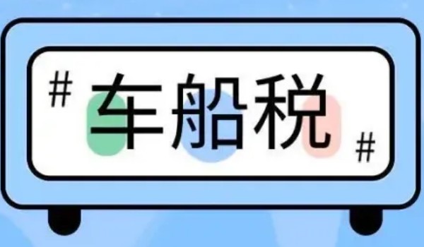 車船稅每年都要交嗎 需要每年繳納(費(fèi)用根據(jù)排量而定)