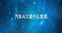 acc是什么意思，安全升級(jí)acc保持安全距離