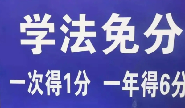 駕駛證學法減分是什么意思 是消除已扣除的分數（有效恢復分數）