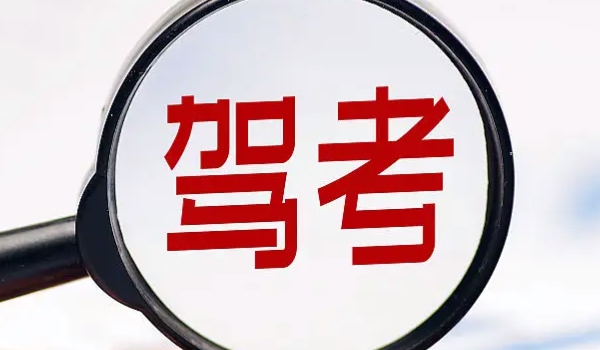 駕考新規(guī)2022年4月1日 變化主要有4點（駕考年齡/增加考試科目變化）