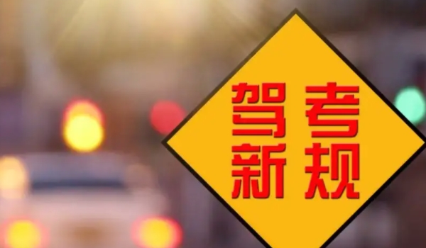 駕考新規(guī)2022年4月1日 變化主要有4點（駕考年齡/增加考試科目變化）