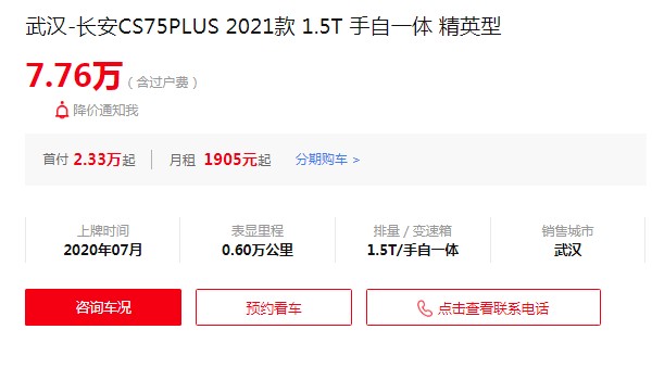 長(zhǎng)安cs75plus二手車多少錢 cs75plus二手價(jià)7萬(表顯里程0.6萬公里)