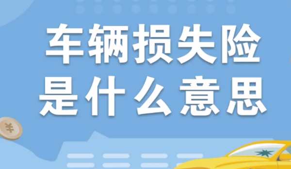 車輛損失險(xiǎn)是什么意思 車輛受到保險(xiǎn)范圍損害可理賠（雷擊/暴雨）