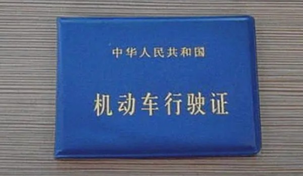 行駛證是怎么拿到的 一共有6個操作步驟(需要擁有機動車)