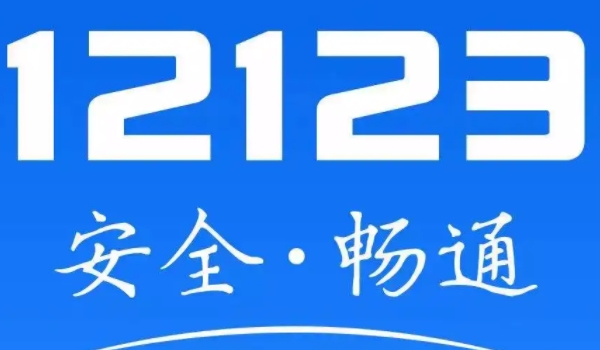 12123會(huì)顯示已過(guò)戶的車(chē) 可以顯示車(chē)輛過(guò)戶（顯示車(chē)輛相關(guān)信息）