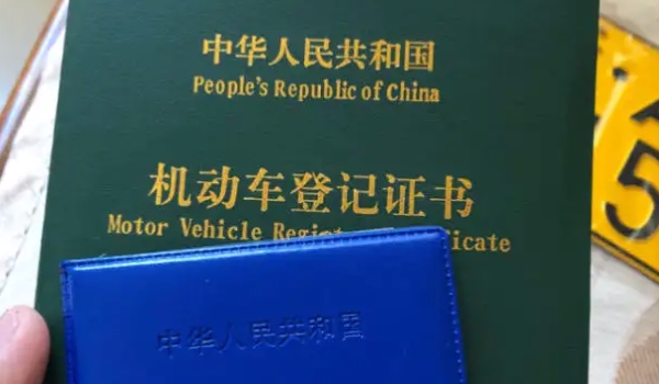 車的綠本是什么 是機(jī)動車的登記證書（過戶變更需要使用）