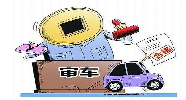 審車要多少錢費用2022，延長年檢周期就是節(jié)省檢車費