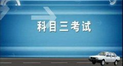 科目三考試費(fèi)用及補(bǔ)考費(fèi)是多少錢，小型汽車210元/人次