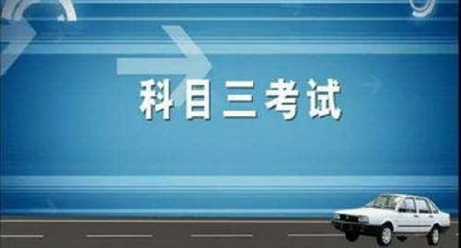 科目三考試費(fèi)用及補(bǔ)考費(fèi)是多少錢(qián)，小型汽車(chē)210元/人次