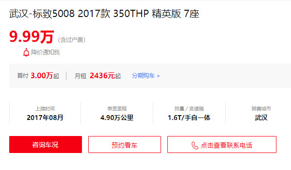 標(biāo)致5008二手車價格 標(biāo)致5008二手價9萬(表顯里程4.9萬公里)