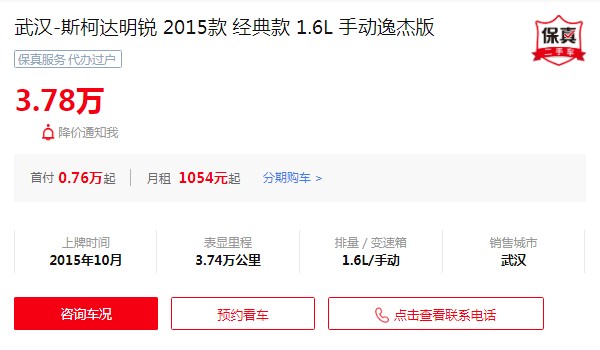 斯柯達(dá)明銳二手車多少錢 二手明銳售價(jià)3萬(表顯里程3.74萬公里)