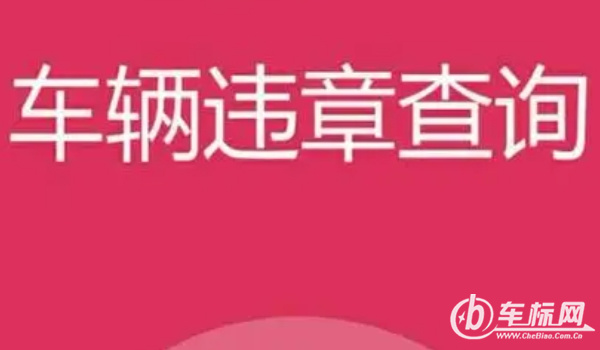 闖紅燈幾天可以查到違章信息 闖紅燈1-5天可以查到違章信息