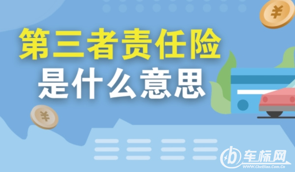 第三者責(zé)任險是什么意思賠償范圍 造成人員傷亡、死亡、財產(chǎn)損賠償