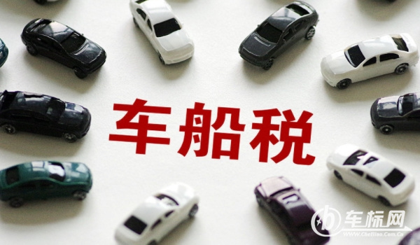 車船稅是什么意思? 車輛、船舶應(yīng)交的稅費(fèi)（不繳納無法落戶）