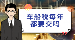 車船稅每年都要交嗎，目前每年都要交新標準有待調整