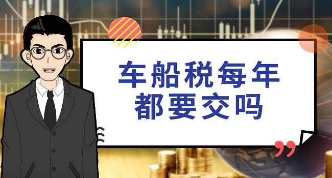 車船稅每年都要交嗎，目前每年都要交新標準有待調整