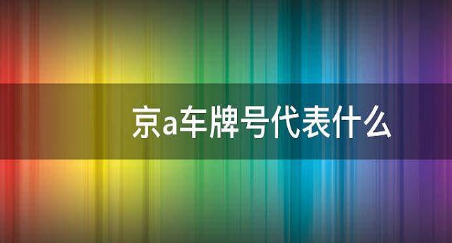 京a牌照意味著什么，京城一些權(quán)貴的階級(jí)符號(hào)