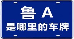 山東車牌號城市代號，魯A是山東省會城市濟南的代號