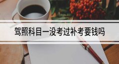 科目一補(bǔ)考要錢(qián)嗎，科目一補(bǔ)考費(fèi)50元