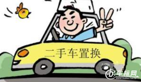 車輛置換和賣二手車哪個(gè)劃算? 車況好賣二手車劃算（車況差置換合適）