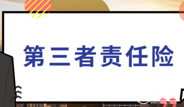 第三者責任險多少錢 516元到1630元（按賠付額度計算價格）